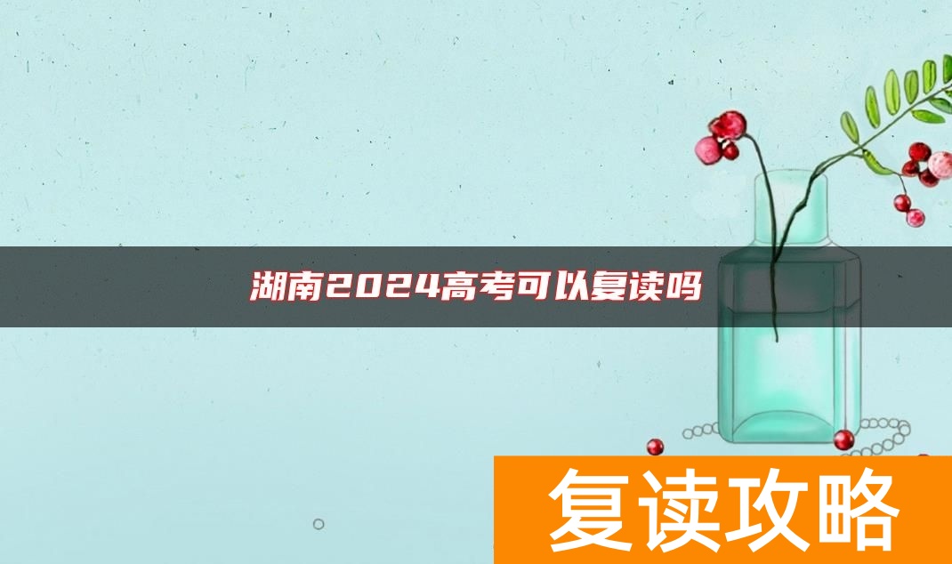 湖南2024高考可以复读吗