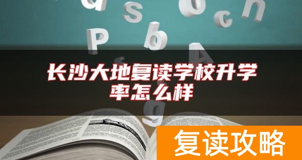 长沙大地复读学校升学率怎么样