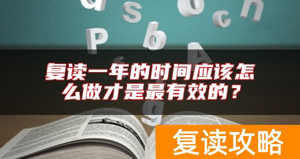 复读一年的时间应该怎么做才是最有效的？