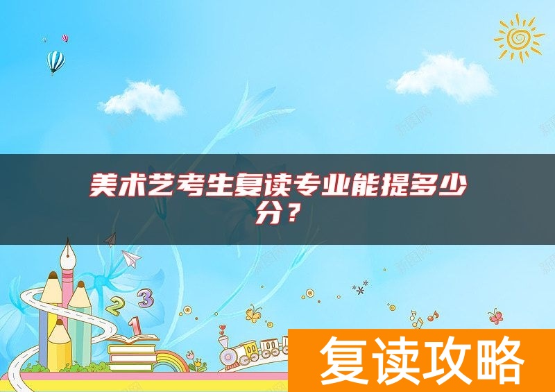 美术艺考生复读专业能提多少分？