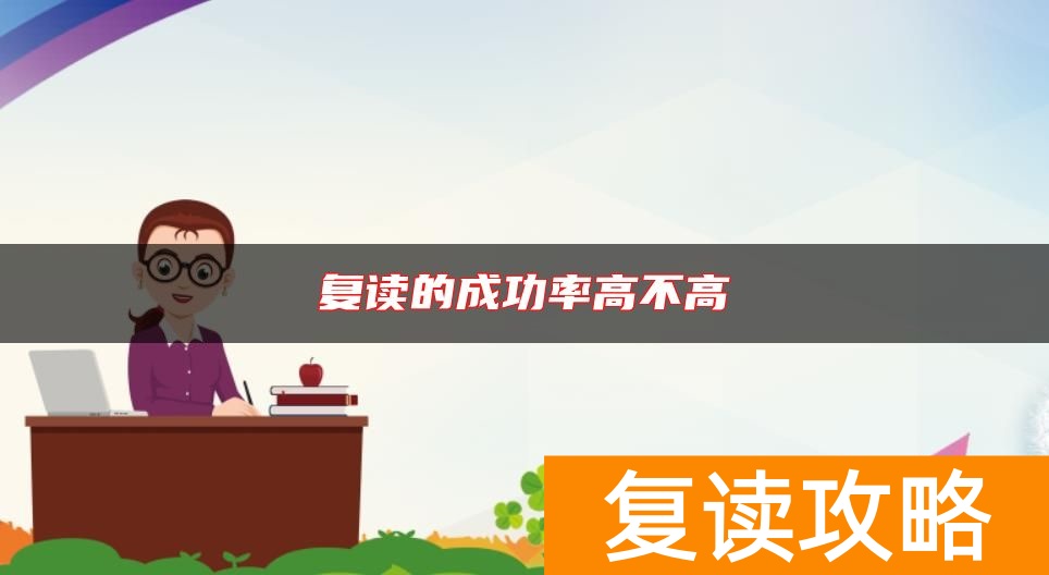 复读的成功率高不高