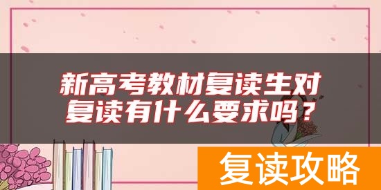新高考教材复读生对复读有什么要求吗？