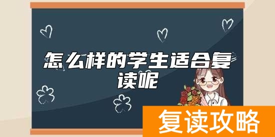 怎么样的学生适合复读呢