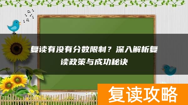 复读有没有分数限制？深入解析复读政策与成功秘诀
