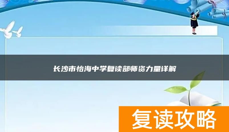 长沙市怡海中学复读部师资力量详解