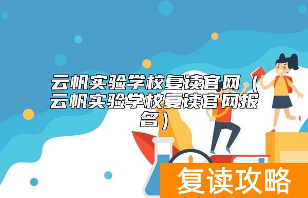 云帆实验学校复读官网（云帆实验学校复读官网报名）