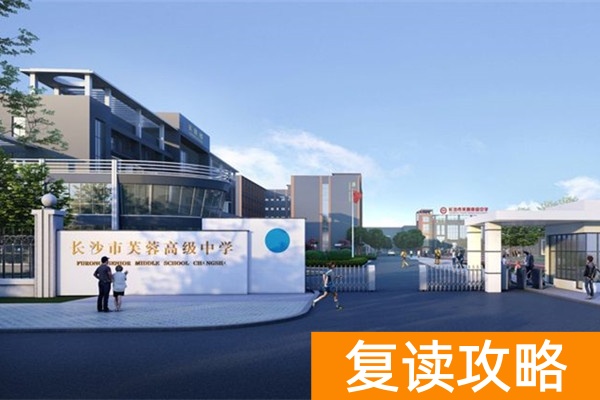 长沙市芙蓉高级中学复读部怎么样？