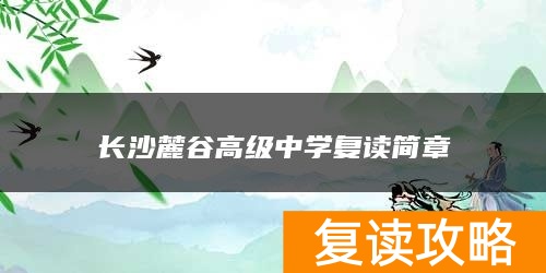 长沙麓谷高级中学复读简章