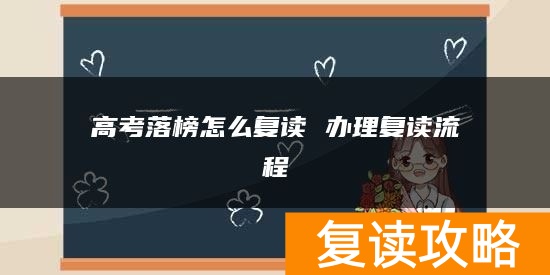 高考落榜怎么复读 办理复读流程