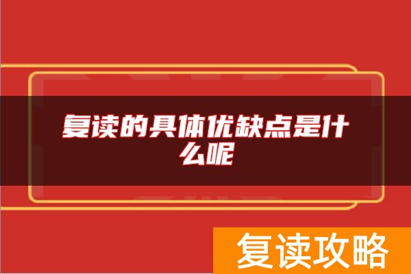 复读的具体优缺点是什么呢