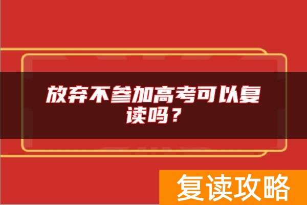 放弃不参加高考可以复读吗?