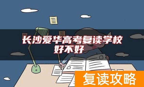 长沙爱华高考复读学校好不好