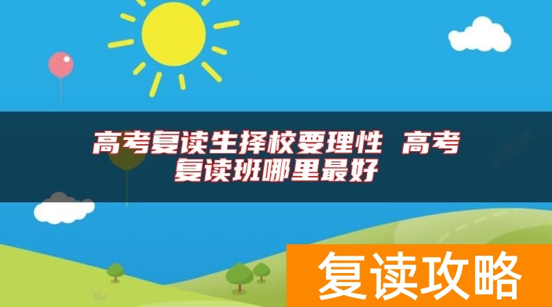 高考复读生择校要理性 高考复读班哪里最好