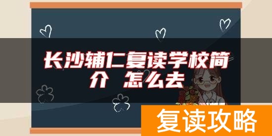 长沙辅仁复读学校简介 怎么去