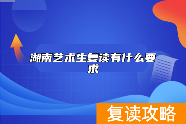 湖南艺术生复读有什么要求