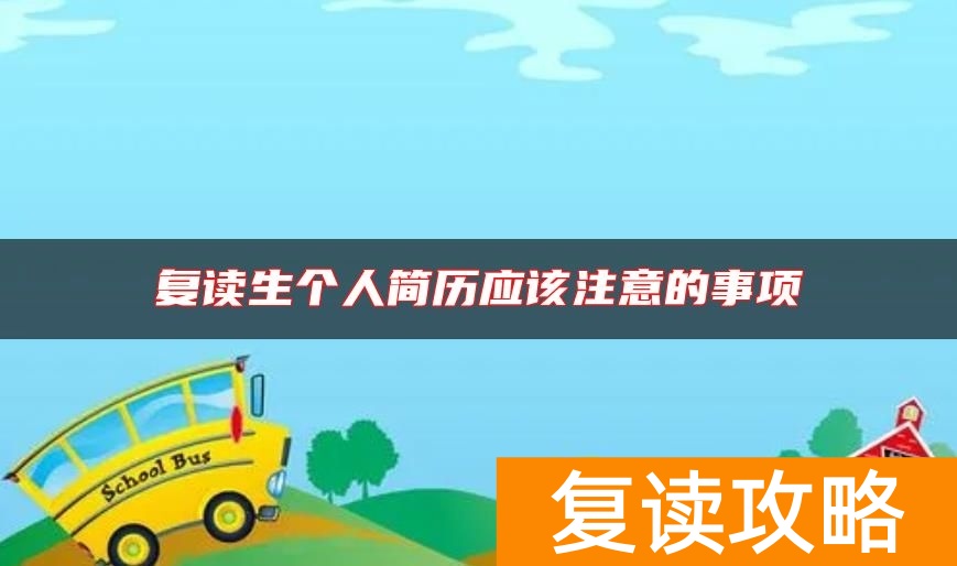 复读生个人简历应该注意的事项