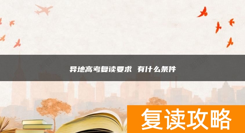 异地高考复读要求 有什么条件