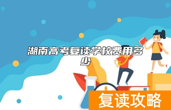 湖南高考复读学校费用多少