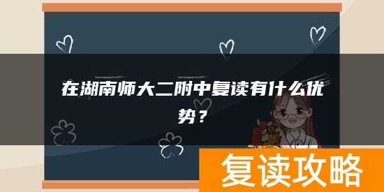 在湖南师大二附中复读有什么优势？