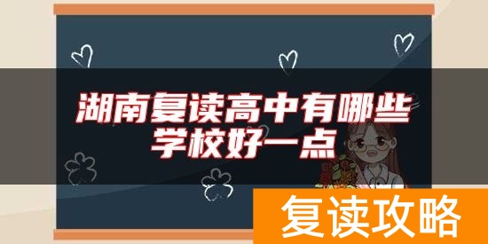 湖南复读高中有哪些学校好一点
