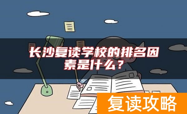 长沙复读学校的排名因素是什么？