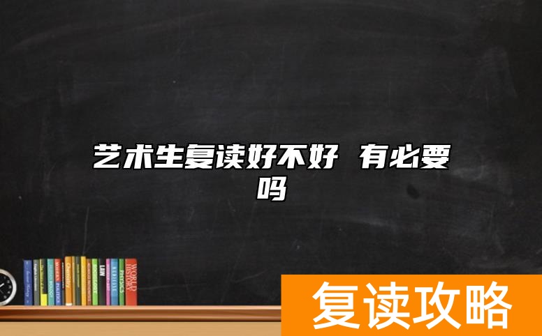 艺术生复读好不好 有必要吗