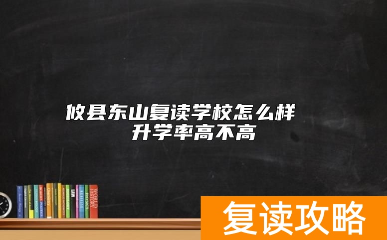 攸县东山复读学校怎么样 升学率高不高