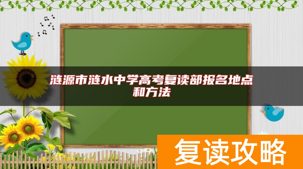 涟源市涟水中学高考复读部报名地点和方法