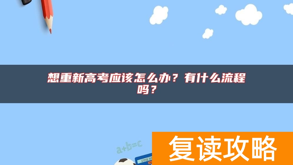 想重新高考应该怎么办？有什么流程吗？
