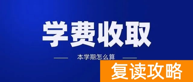 长沙市明达中学复读部学费（延迟开学，学费退不退）