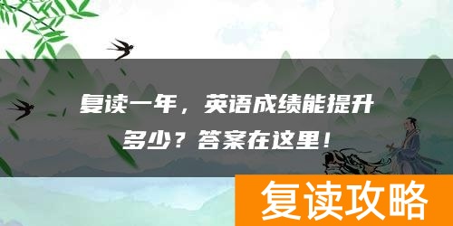 复读一年,英语成绩能提升多少?答案在这里!