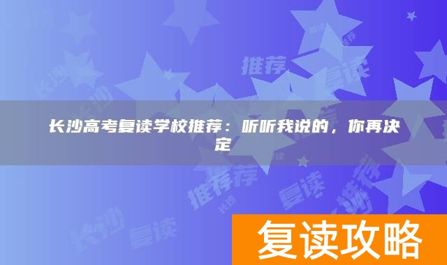 长沙高考复读学校推荐：听听我说的，你再决定