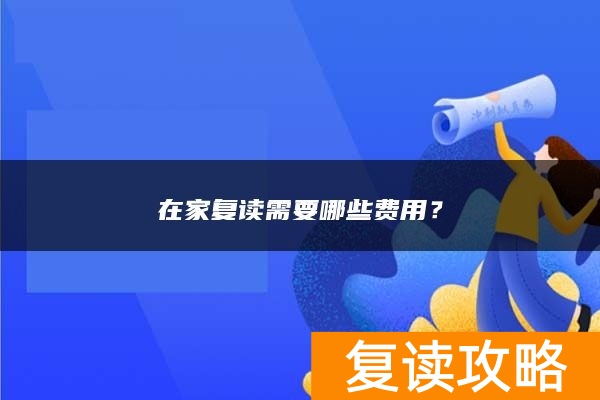 在家复读需要哪些费用？