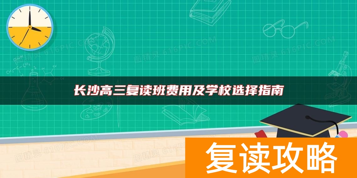 长沙高三复读班费用及学校选择指南