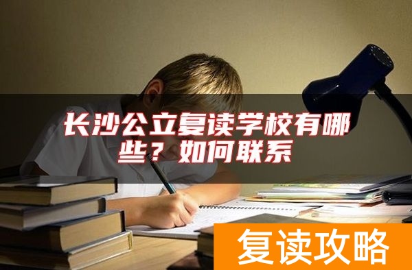 长沙公立复读学校有哪些？如何联系