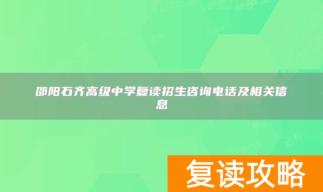 邵阳石齐高级中学复读招生咨询电话及相关信息