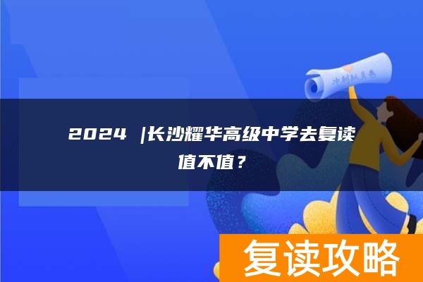 2024 |长沙耀华高级中学去复读值不值？