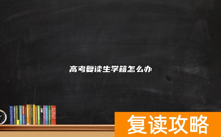 高考复读生学籍怎么办