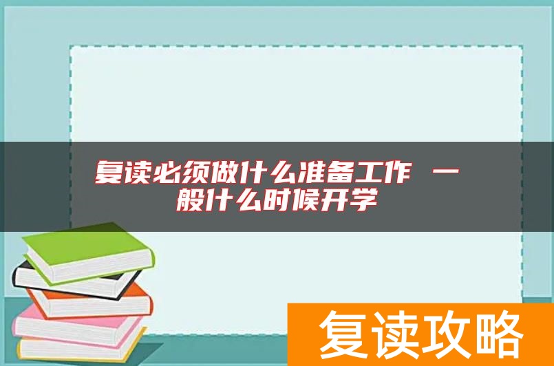 复读必须做什么准备工作 一般什么时候开学