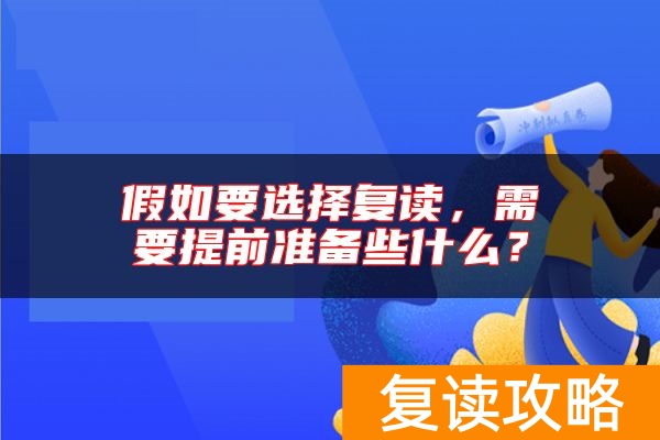 假如要选择复读,需要提前准备些什么?