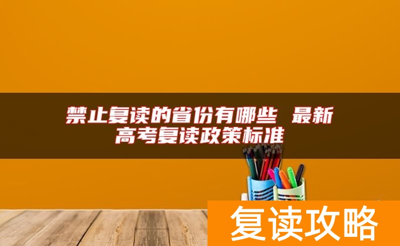 禁止复读的省份有哪些 最新高考复读政策标准