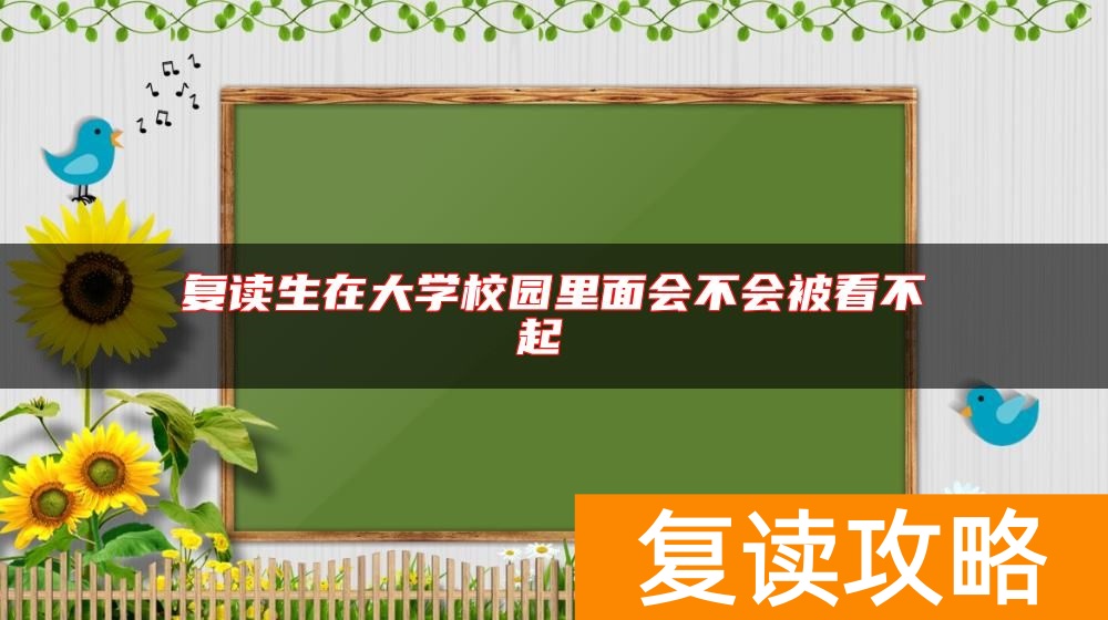 复读生在大学校园里面会不会被看不起