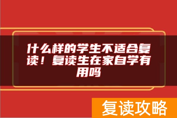 什么样的学生不适合复读！复读生在家自学有用吗
