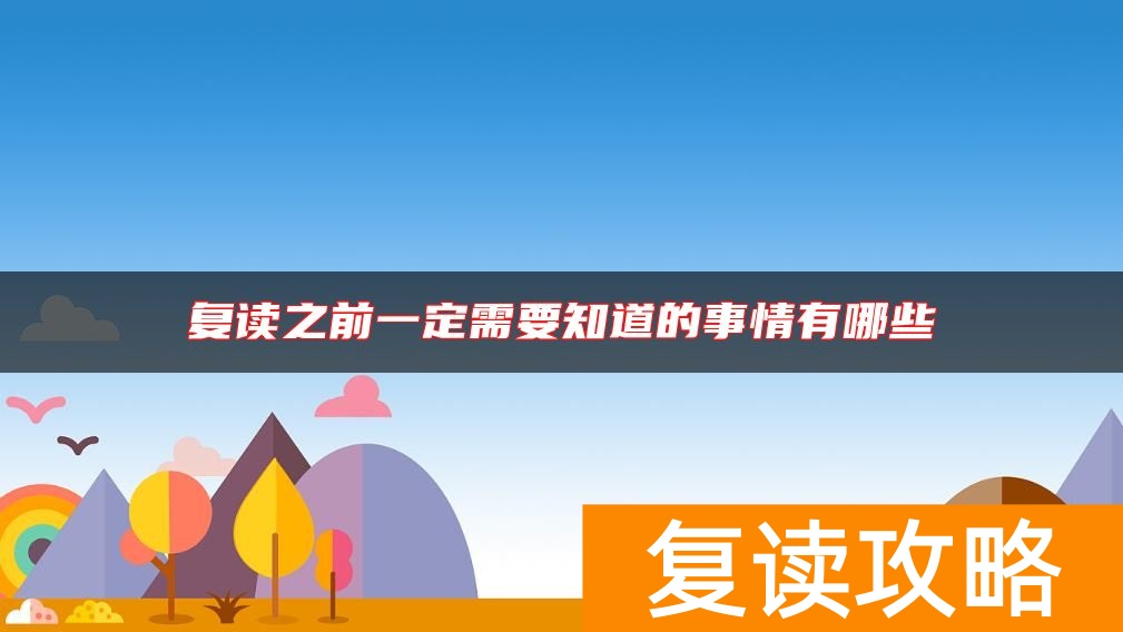复读之前一定需要知道的事情有哪些