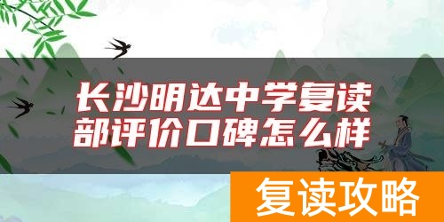 长沙明达中学复读部评价口碑怎么样