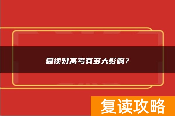 复读对高考有多大影响？