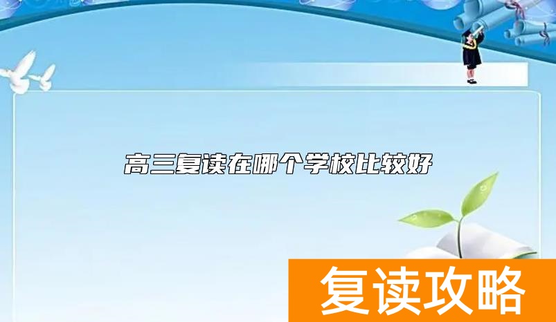 高三复读在哪个学校比较好