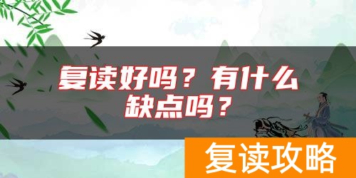 复读好吗？有什么缺点吗？