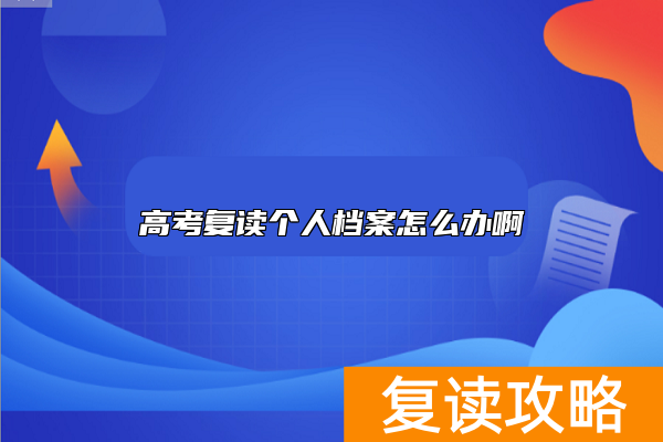 高考复读个人档案怎么办啊