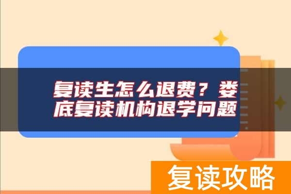 复读生怎么退费？娄底复读机构退学问题